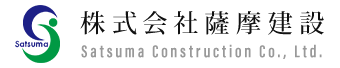 株式会社薩摩建設