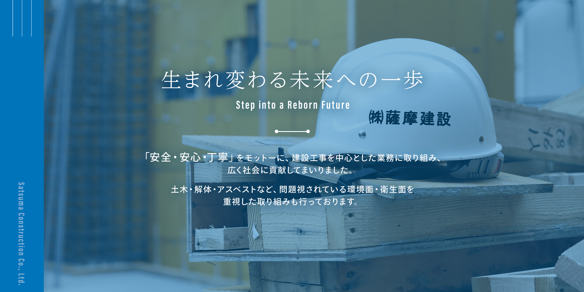 生まれ変わる未来への一歩